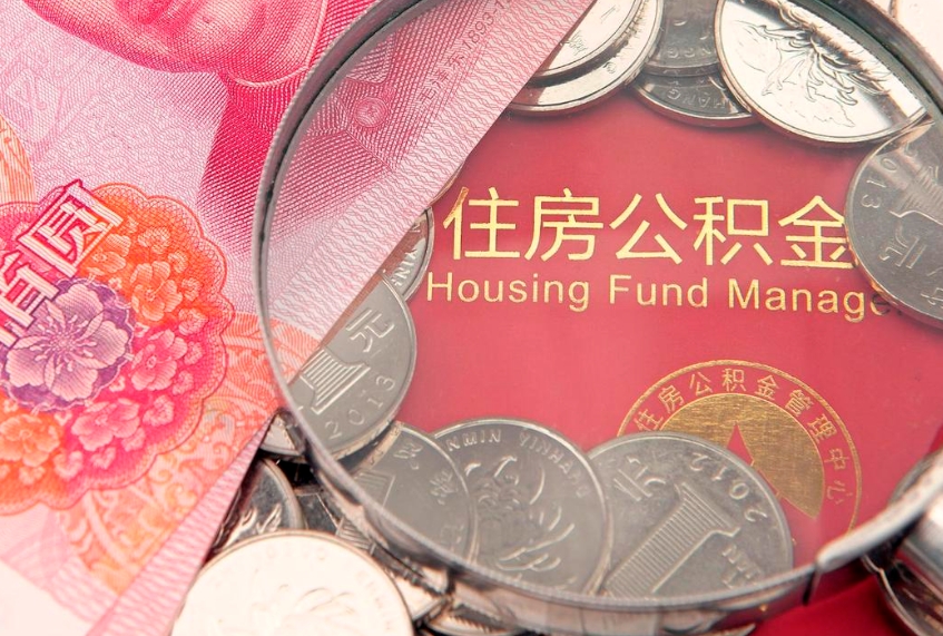 自贡本地人住房公积金怎么取（本地人公积金提取条件）